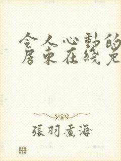 令人心动的小小房东在线免费观看