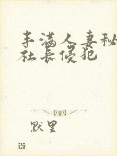 丰满人妻秘书被社长侵犯封面