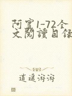 阿宾1-72全文阅读目录
