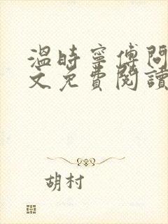温时宁傅问舟全文免费阅读无弹窗