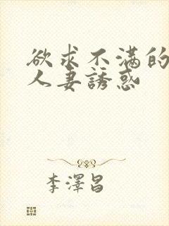 欲求不满的巨乳人妻诱惑