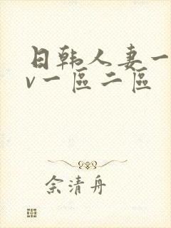 日韩人妻一级av一区二区