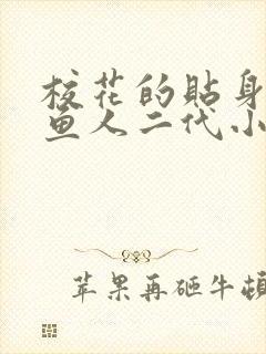 校花的贴身高手鱼人二代小说全集免费听书