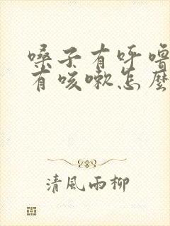 嗓子有呼噜声伴有咳嗽怎么办