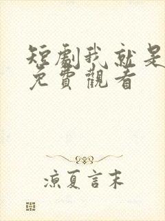 短剧我就是叶凡免费观看