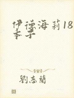 伊德海莉18禁本子