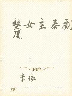 双女主泰剧大尺度