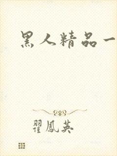 黑人精品一区二