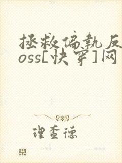 拯救偏执反派boss[快穿]网盘