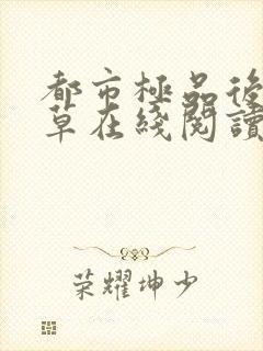 都市极品后宫洛草在线阅读小说封面