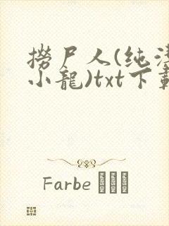 捞尸人(纯洁滴小龙)txt下载