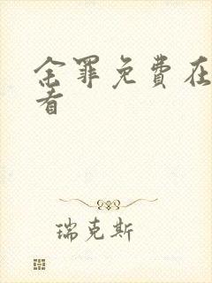 余罪免费在线观看