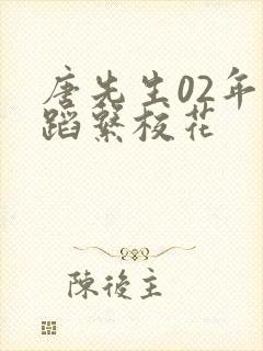 唐先生02年舞蹈系校花