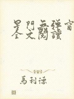 星门无弹窗免费全文阅读封面