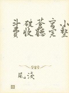 斗破苍穹小说免费收听完整版