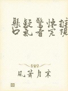 悬疑惊悚推文一口气看完视频