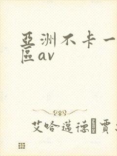 亚洲不卡一区二区av