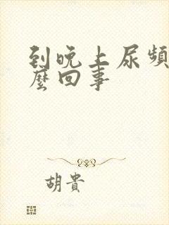 到晚上尿频是怎么回事