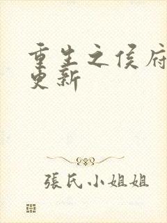 重生之侯府嫡女更新