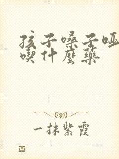 孩子嗓子哑发烧吃什么药