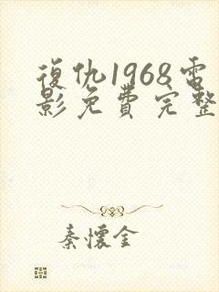 复仇1968电影免费完整版观看高清