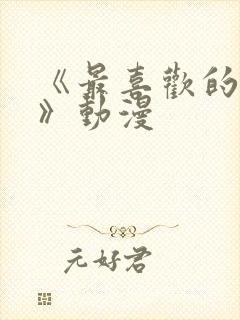 《最喜欢的妈妈》动漫