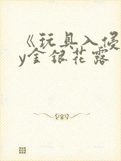 《玩具入侵》by金银花露