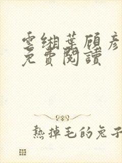 云缃叶顾彦小说免费阅读