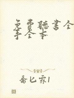 免费听书全职高手全本封面