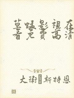 草蜢影视在线观看免费高清完整版