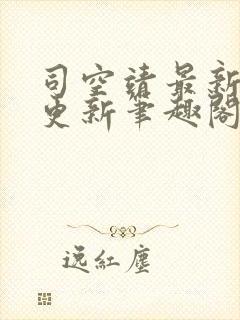 司空靖最新章节更新笔趣阁