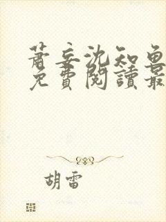 萧妄沈知鱼全文免费阅读最新章节