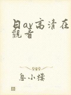 日av高清在线观看