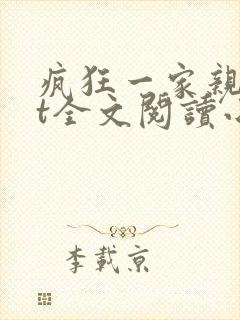 疯狂一家亲txt全文阅读小新小说