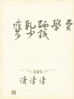 催乳师学费一般多少钱封面