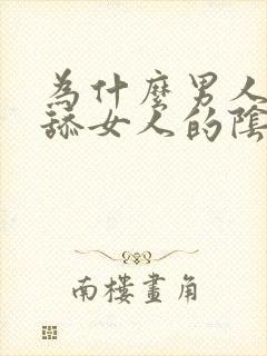 为什么男人喜欢舔女人的阴道