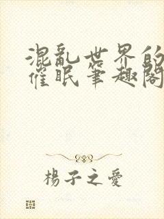 混乱世界的狂欢催眠笔趣阁在线阅读