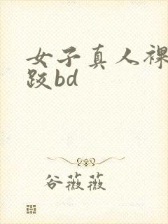 女子真人裸体摔跤bd封面