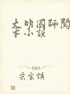 大明国师阅读全本小说