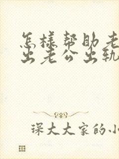 怎样帮助老婆走出老公出轨的阴影