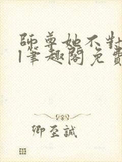 师尊她不对劲gl笔趣阁免费阅读