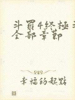 斗罗4终极斗罗全部章节