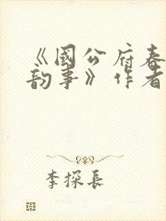 《国公府春闺小韵事》作者:女王不在家