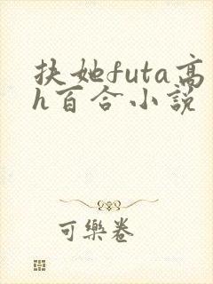 扶她futa高h百合小说