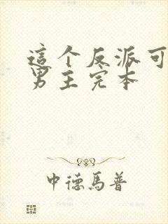 这个反派可真像男主完本