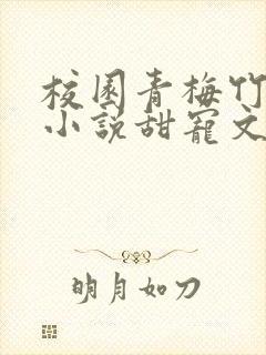 校园青梅竹马的小说甜宠文封面