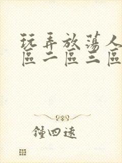 玩弄放荡人妻一区二区三区亚洲