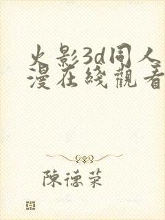 火影3d同人动漫在线观看