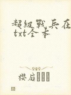 超级战兵在都市 txt全本