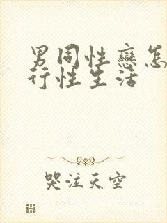 男同性恋怎么进行性生活封面